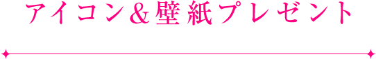 フォロワー限定アイコン&壁紙プレゼント