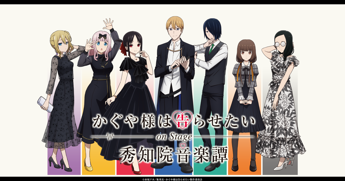 スペシャルイベント「かぐや様は告らせたい on Stage ～秀知院音楽譚 