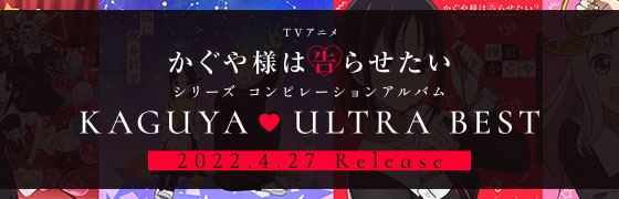 TVアニメ「かぐや様は告らせたい」シリーズ コンピレーションアルバム『KAGUYA ♡ ULTRA BEST』