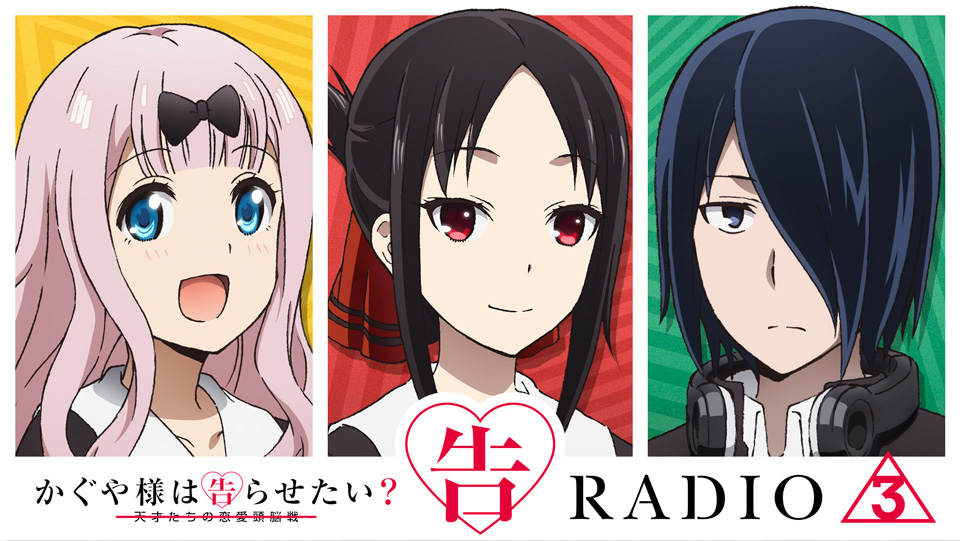 Radio Tvアニメ かぐや様は告らせたい ウルトラロマンティック 公式サイト