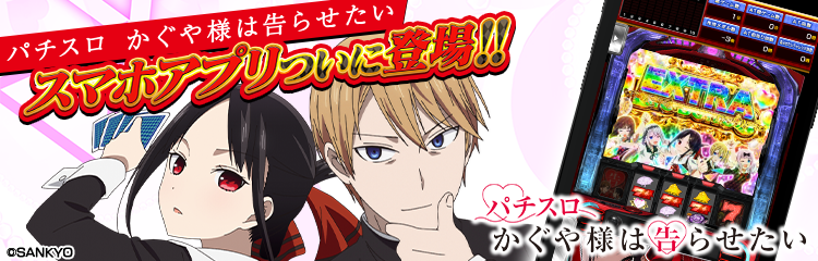 パチスロ かぐや様は告らせたい