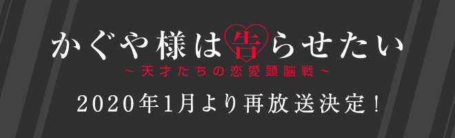 かぐや様は告らせたい～天才たちの恋愛頭脳戦～  第1期 2020年1月より再放送決定！