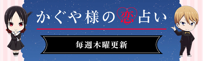 かぐや様の恋占い