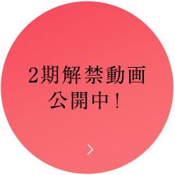 2期解禁動画公開中！