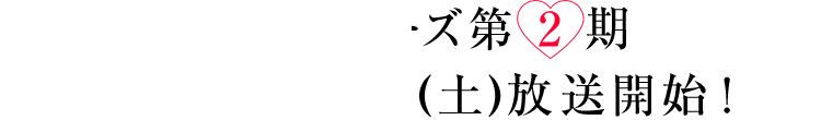 TVシリーズ第2期2020年4月より再放送決定！ 第1期2020年1月より再放送決定
