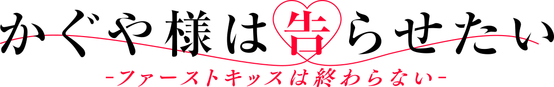 「かぐや様は告らせたい-ファーストキッスは終わらない-」