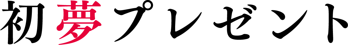 初夢プレゼント