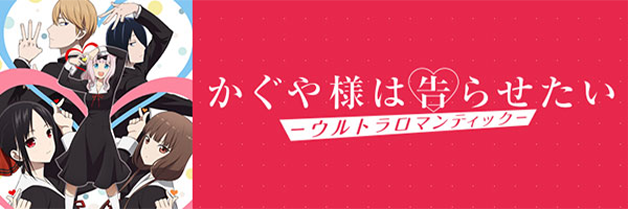 ★★相互リンク★★TVアニメ「かぐや様は告らせたい-ウルトラロマンティック-」公式サイト