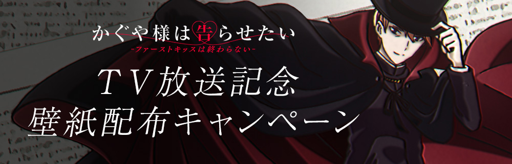 「かぐや様は告らせたい-ファーストキッスは終わらない-」ＴＶ放送記念壁紙配布キャンペーン