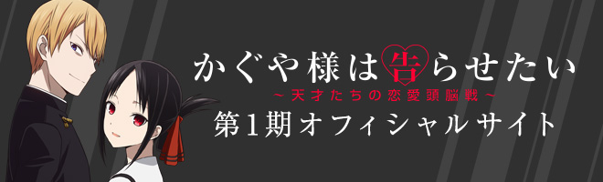 かぐや様は告らせたい～天才たちの恋愛頭脳戦～ 第1期オフィシャルサイト