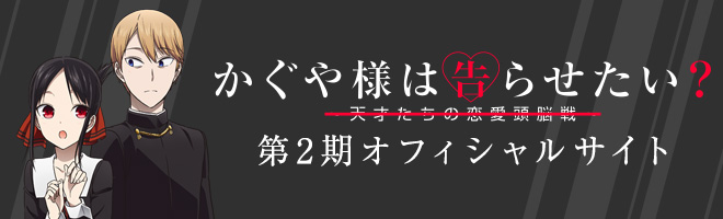 TVアニメ『かぐや様は告らせたい？～天才たちの恋愛頭脳戦～』第2期公式サイト