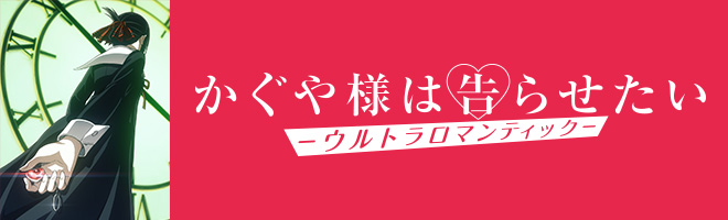 TVアニメ『かぐや様は告らせたい？～天才たちの恋愛頭脳戦～』第3期公式サイト