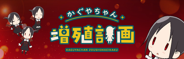かぐやちゃん 増殖計画