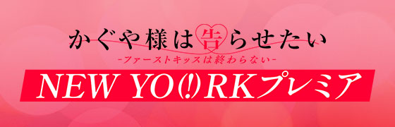 Kaguya-sama: Love Is War -The First Kiss That Never Ends- World Premiere Preview Screening