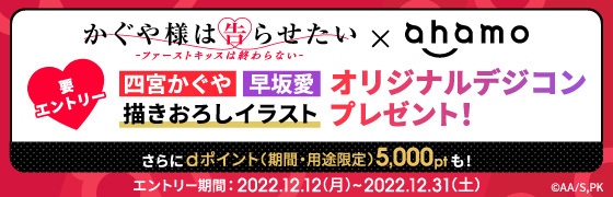 ahamo　タイアップ