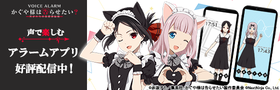 アプリ『かぐや様は告らせたいボイスアラーム』