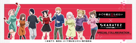 アニメ「かぐや様は告らせたい-ファーストキッスは終わらない-」×カラオケの鉄人