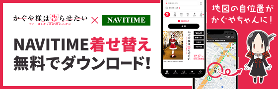 ナビタイムコラボ