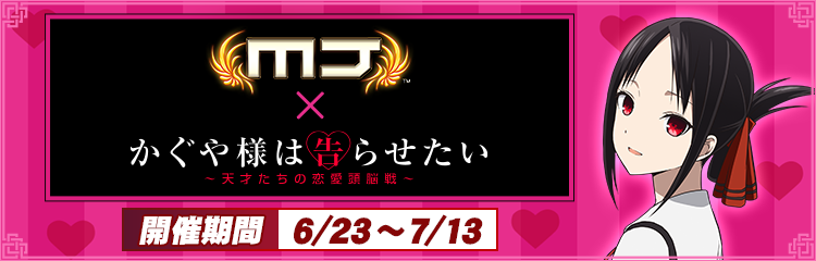 かぐや様×セガNET麻雀MJ