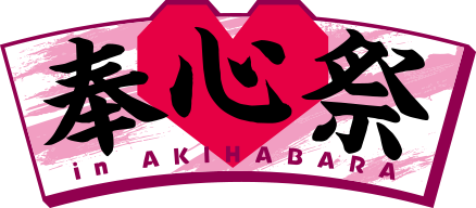 奉心祭 in AKIHABARA