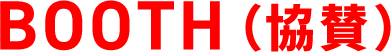 BOOTH(協賛)