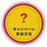 キャンペーン参加方法