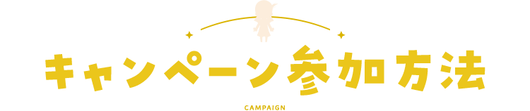 キャンペーン参加方法