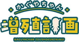 かぐやちゃん 増殖計画