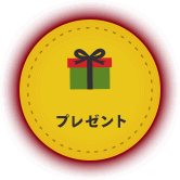 プレゼント