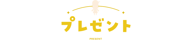 プレゼント