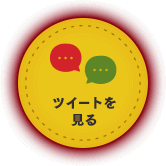 ツイートを見る