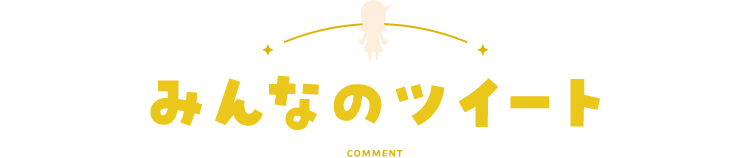 みんなのツイート