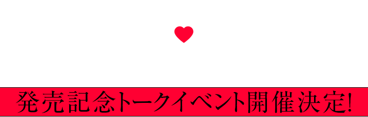 『KAGUYA ♡ ULTRA BEST』発売記念トークイベント開催決定！