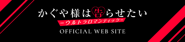 TVアニメ「かぐや様は告らせたい-ウルトラロマンティック-」公式サイト