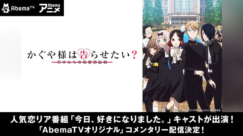 Abematv 今日 好きになりました コラボ決定 News Tvアニメ かぐや様は告らせたい 天才たちの恋愛頭脳戦 公式サイト