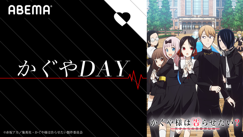 6月27日 土 Abemaにて かぐやday 開催決定 News Tvアニメ かぐや様は告らせたい 天才たちの恋愛頭脳戦 公式サイト