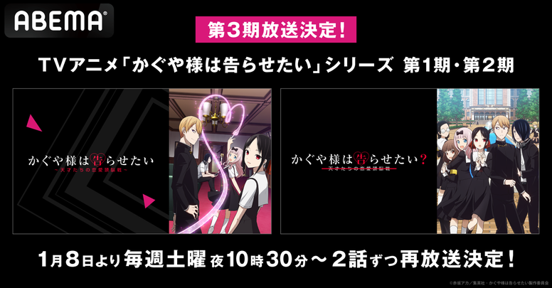 Abemaにて かぐや様は告らせたい 第1期 第2期の再放送決定 News Tvアニメ かぐや様は告らせたい ウルトラロマンティック 公式サイト