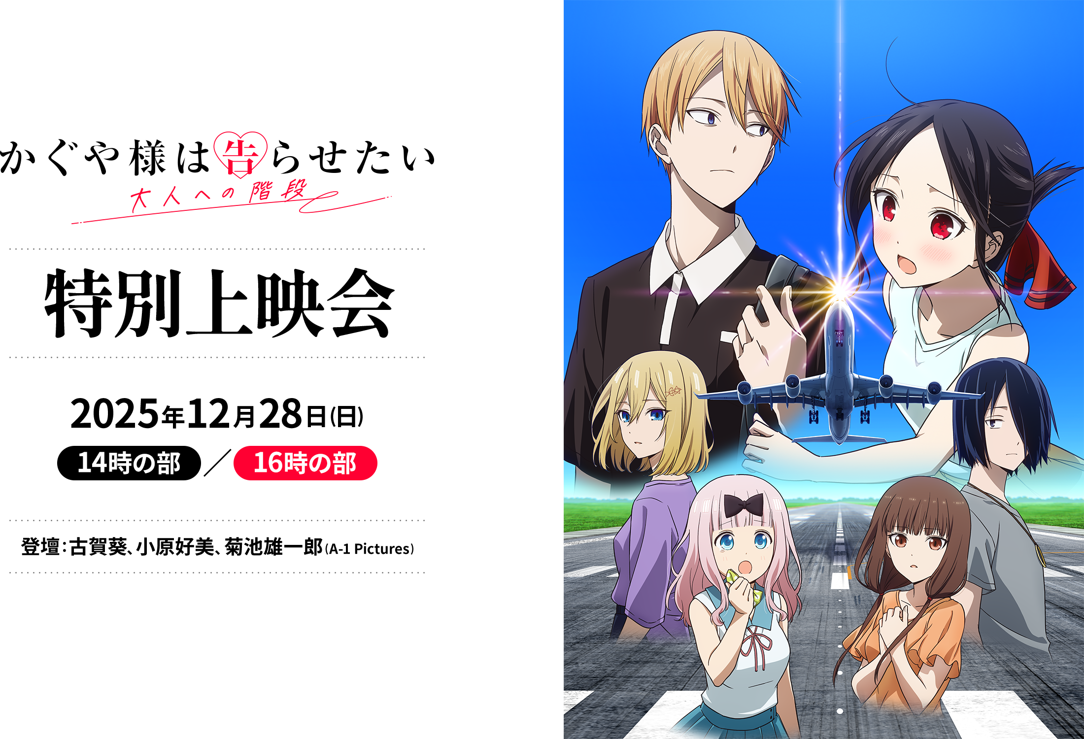 「かぐや様は告らせたい 大人への階段」特別上映会 12月28日(日) 14時の部／16時の部 古賀葵、小原好美、菊池雄一郎(A-1 Pictures)