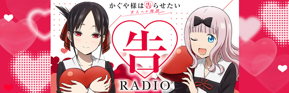 かぐや様は告らせたい 大人への階段』公式サイト