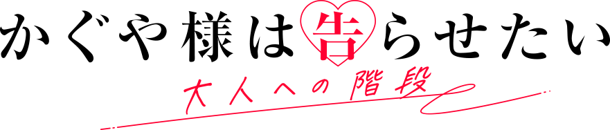 かぐや様は告らせたい 大人への階段