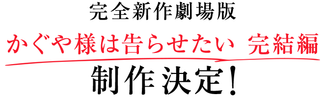 完全新作劇場版 かぐや様は告らせたい 完結編　制作設定！