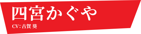 四宮かぐや