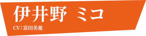 伊井野ミコ