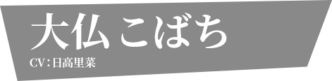 大仏こばち