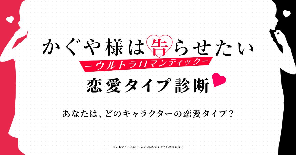 かぐや様は告らせたい 恋愛タイプ診断 Tvアニメ かぐや様は告らせたい ウルトラロマンティック 公式サイト